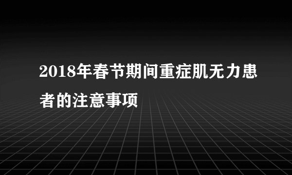 2018年春节期间重症肌无力患者的注意事项