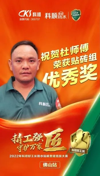 精工强匠,守护万家!科顺好工长竞技大赛-贴砖组专访