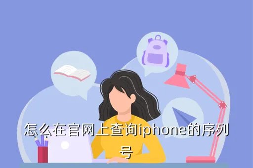 苹果官网序列号查询入口，怎么在官网上查询iphone的序列号