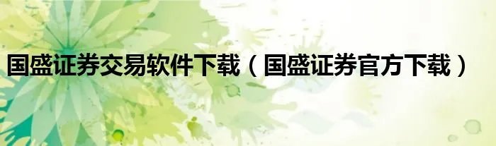 国盛证券交易软件下载（国盛证券官方下载）