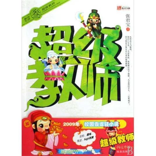 超级教师1.2全本精校TXT