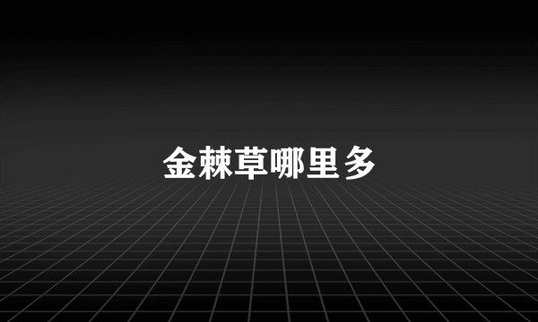 金棘草哪里多