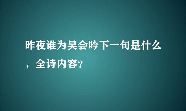 昨夜谁为吴会吟下一句是什么，全诗内容？