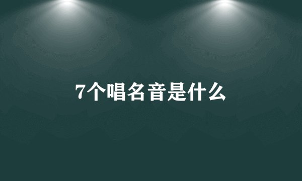 7个唱名音是什么