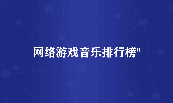 网络游戏音乐排行榜