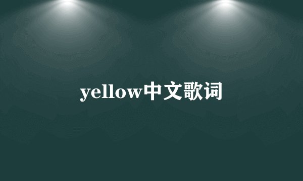 yellow中文歌词