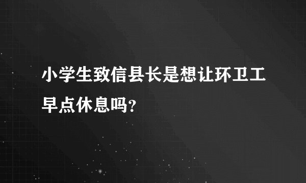 小学生致信县长是想让环卫工早点休息吗?
