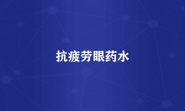 抗疲劳眼药水