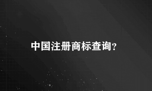 中国注册商标查询？
