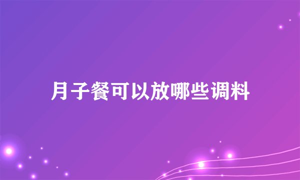 月子餐可以放哪些调料