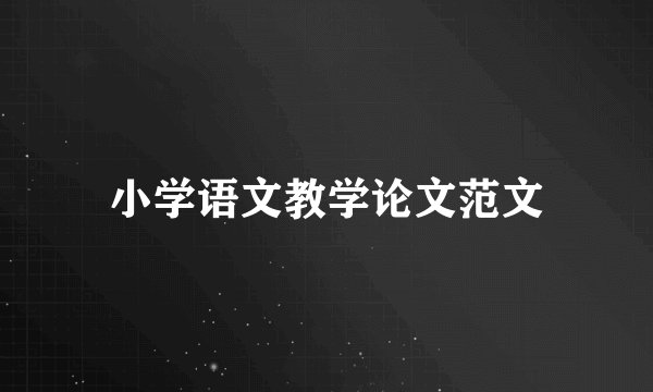 小学语文教学论文范文