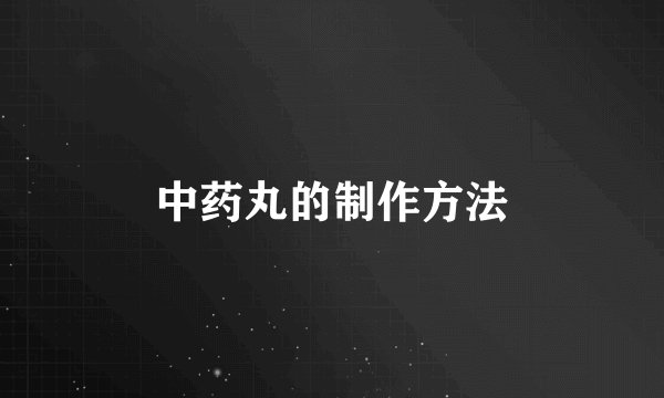 中药丸的制作方法