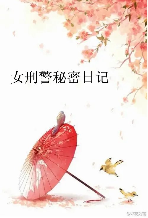 求《女刑警秘密日记》全本txt完结小说,谢谢~