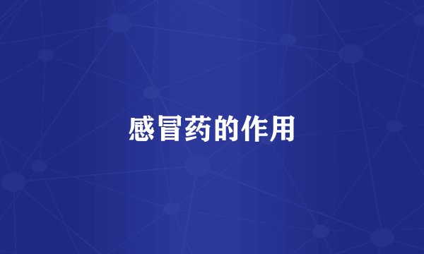 感冒药的作用