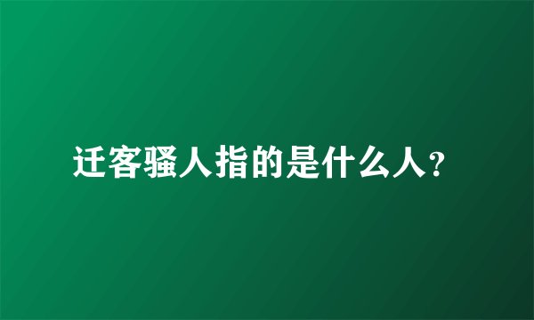 迁客骚人指的是什么人？