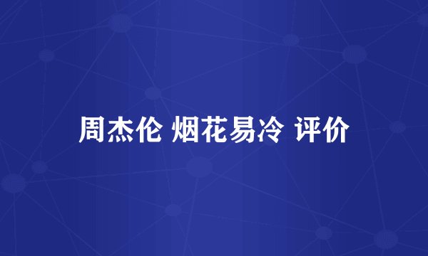 周杰伦 烟花易冷 评价