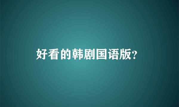 好看的韩剧国语版？