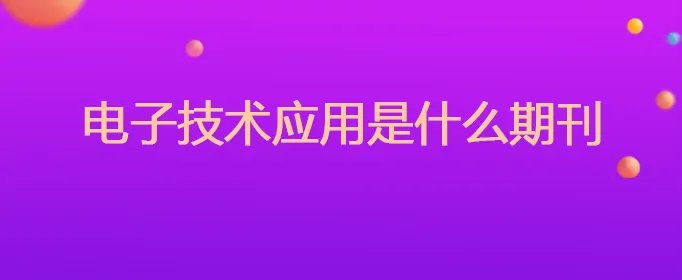 电子技术应用是什么期刊