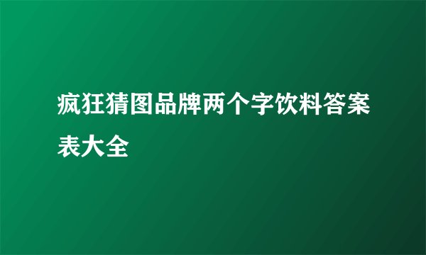 疯狂猜图品牌两个字饮料答案表大全