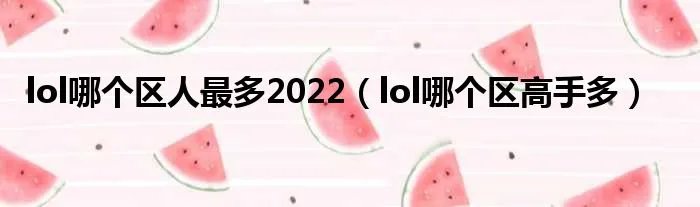 lol哪个区人最多2022（lol哪个区高手多）