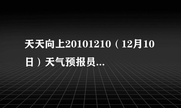 天天向上20101210（12月10日）天气预报员出场前舞蹈音乐