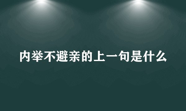 内举不避亲的上一句是什么