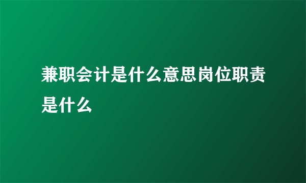 兼职会计是什么意思岗位职责是什么