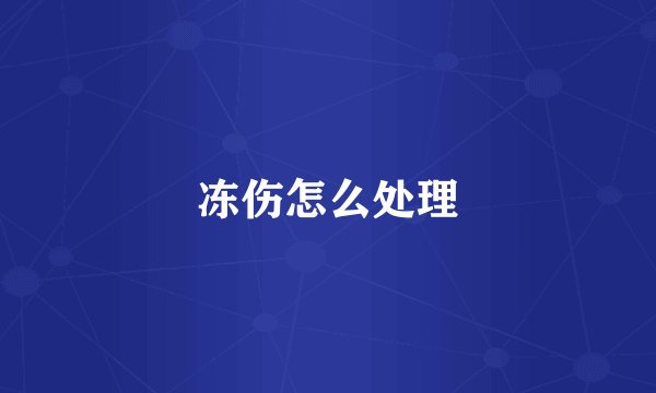 冻伤怎么处理