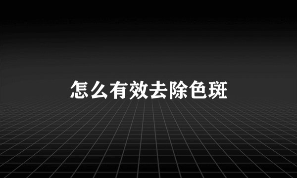 怎么有效去除色斑