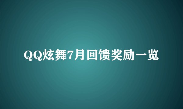 QQ炫舞7月回馈奖励一览