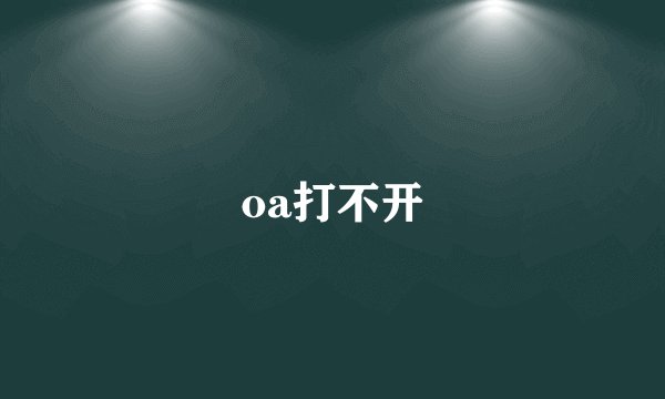 oa打不开