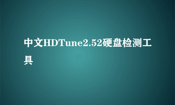 中文HDTune2.52硬盘检测工具