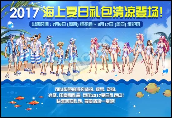 7月6日正式服上架 2017夏日礼包道具一览