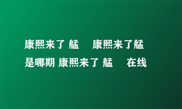 康熙来了 艋舺 康熙来了艋舺是哪期 康熙来了 艋舺 在线