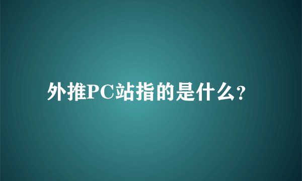 外推PC站指的是什么？