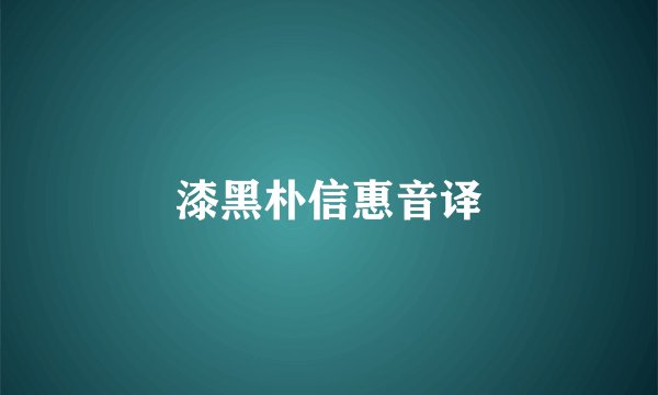 漆黑朴信惠音译
