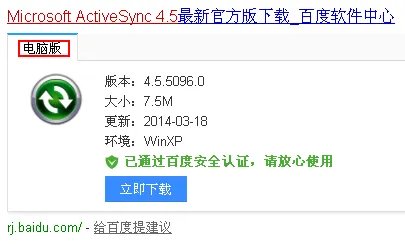 Microsoft Activesync 4.5是在手机上安装还是下安装在电脑上