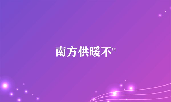 南方供暖不