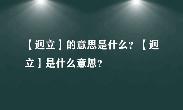 【迥立】的意思是什么？【迥立】是什么意思？