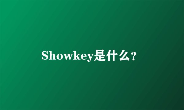 Showkey是什么？