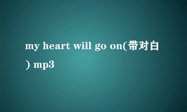 my heart will go on(带对白) mp3