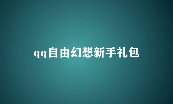 qq自由幻想新手礼包
