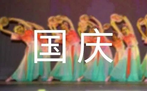 热爱祖国的手抄报：国庆诗歌