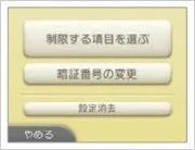 3ds保护者的使用限制怎么设置