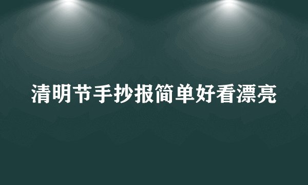清明节手抄报简单好看漂亮