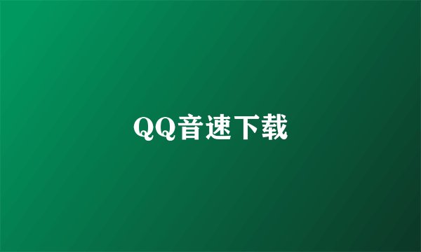 QQ音速下载