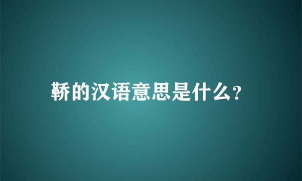 鞒的汉语意思是什么？