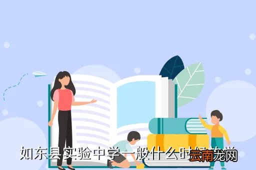 如东实验中学网站,如东县实验中学一般什么时候放学