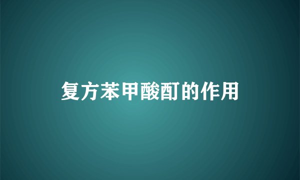 复方苯甲酸酊的作用