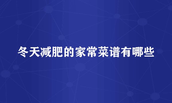 冬天减肥的家常菜谱有哪些